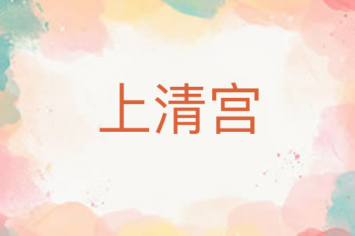 上清宫