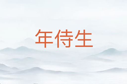 年侍生