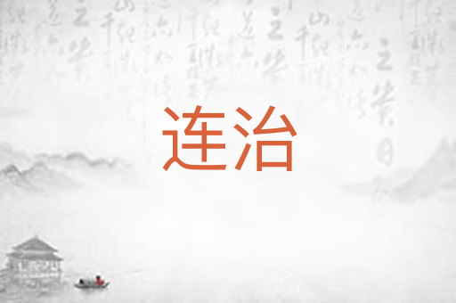 连治