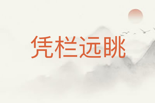 凭栏远眺