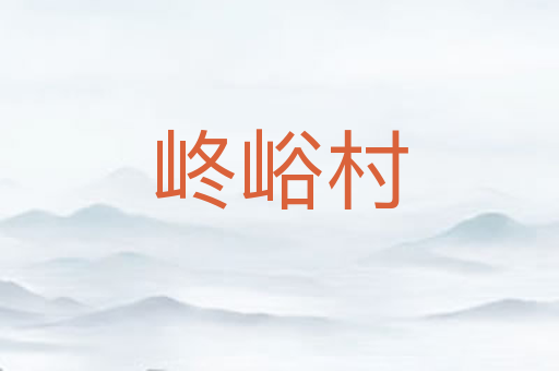 峂峪村