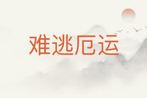 难逃厄运