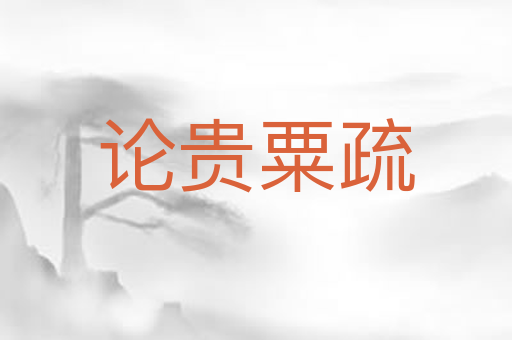 论贵粟疏