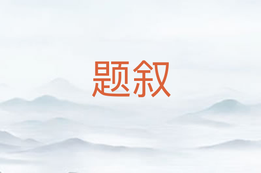 题叙
