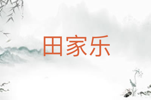 田家乐