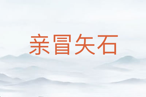 亲冒矢石