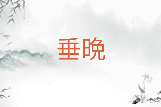 垂晩