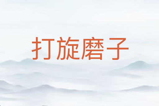 打旋磨子