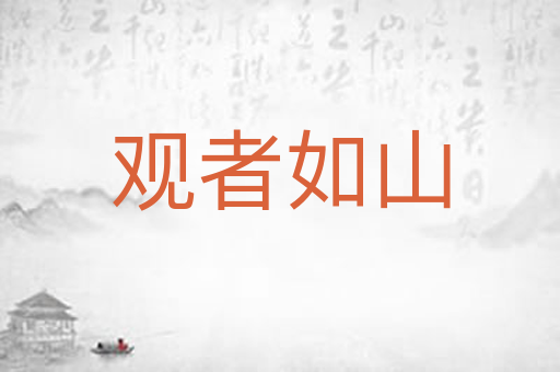 观者如山