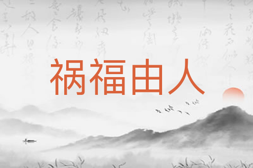 祸福由人