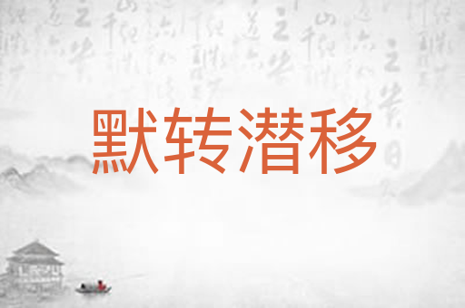 默转潜移
