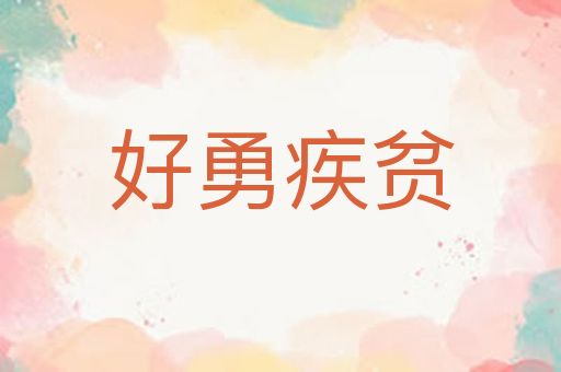 好勇疾贫