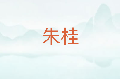 朱桂