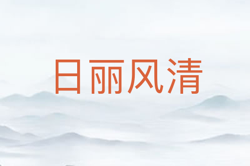 日丽风清