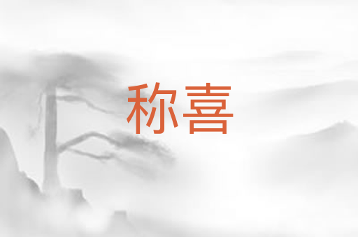 称喜