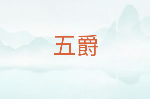 五爵