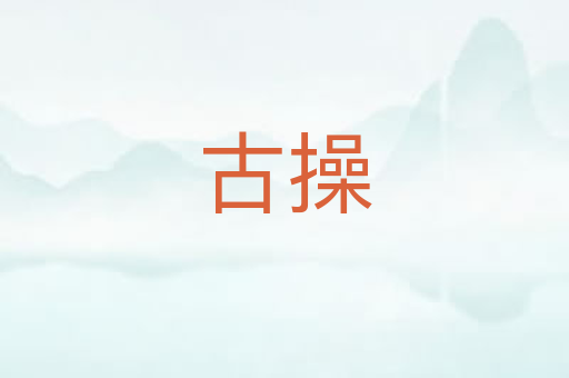 古操