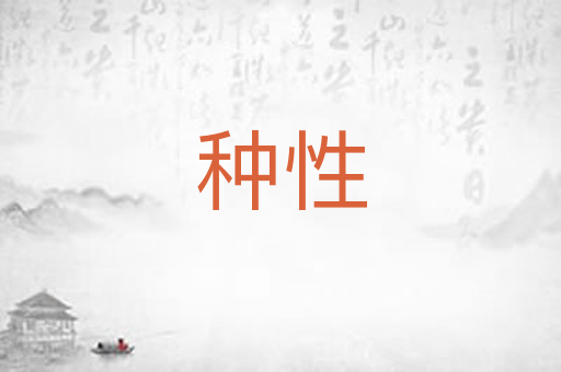 种性