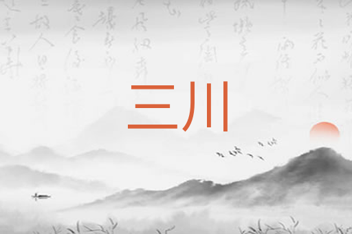 三川