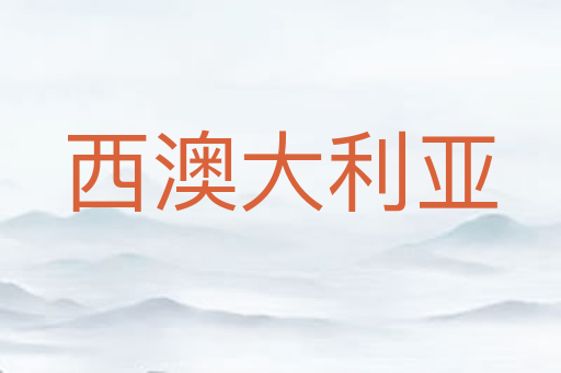 西澳大利亚