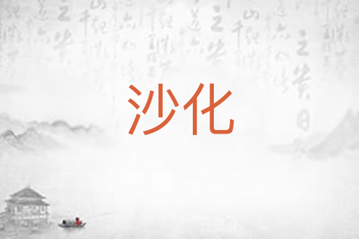沙化