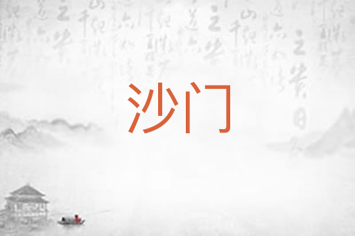 沙门