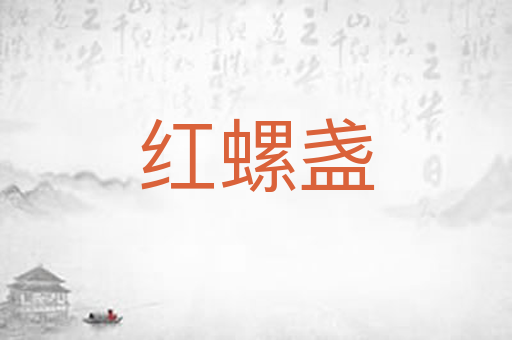 红螺盏