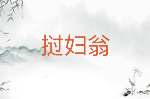挝妇翁