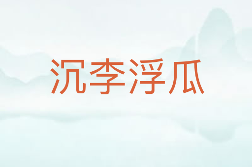 沉李浮瓜