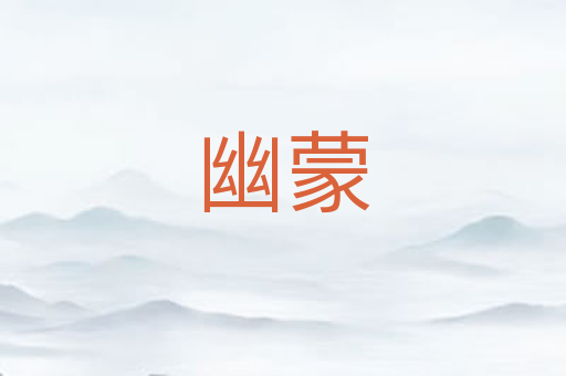 幽蒙