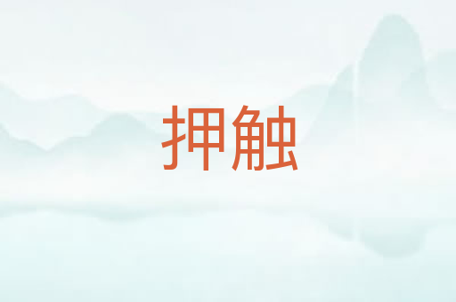 押触