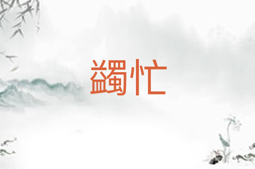 蠲忙