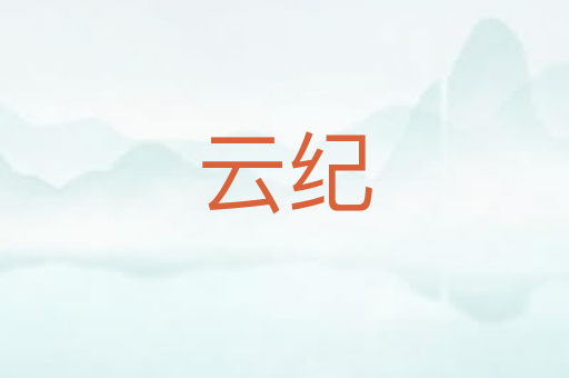 云纪