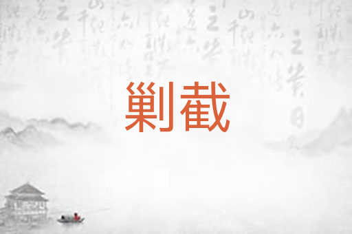 剿截