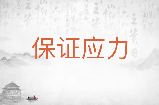 保证应力