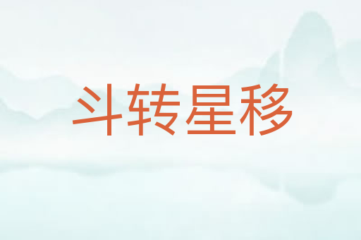斗转星移