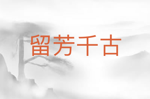 留芳千古