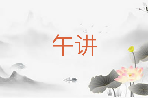 午讲