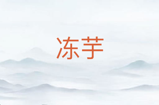 冻芋