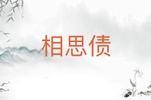 相思债