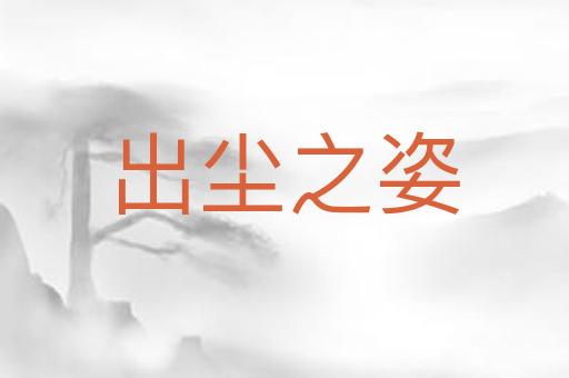 出尘之姿