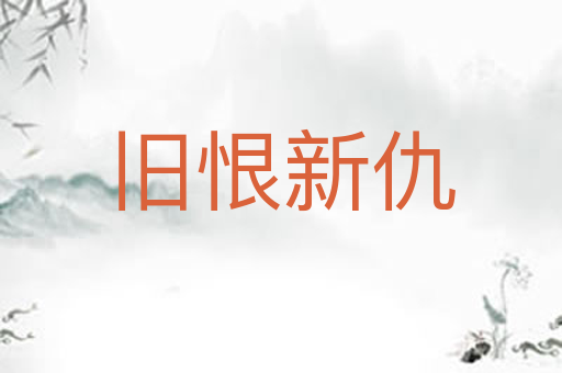 旧恨新仇