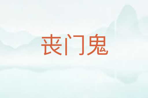 丧门鬼
