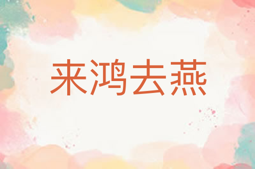 来鸿去燕