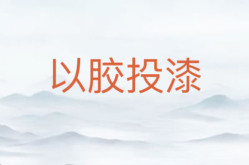 以胶投漆