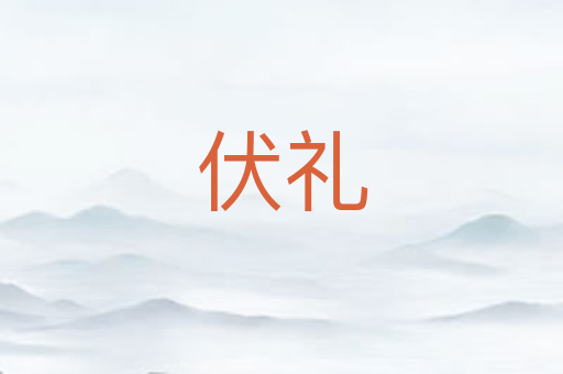 伏礼