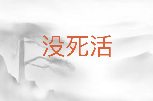 没死活