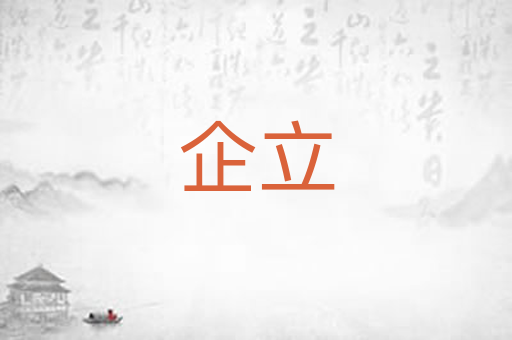 企立
