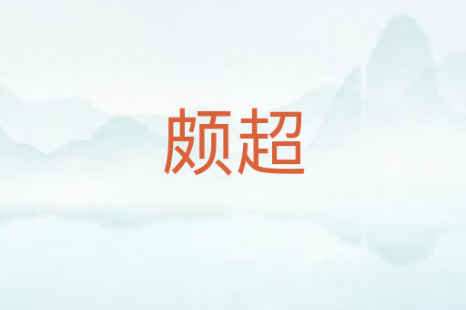 颇超