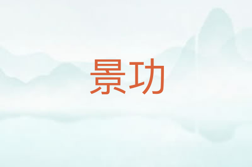 景功